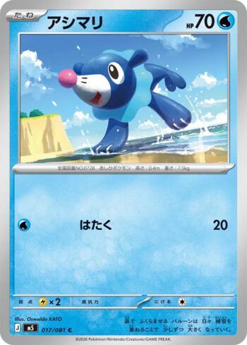Popplio (017/081)