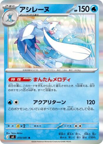 Primarina (019/081)