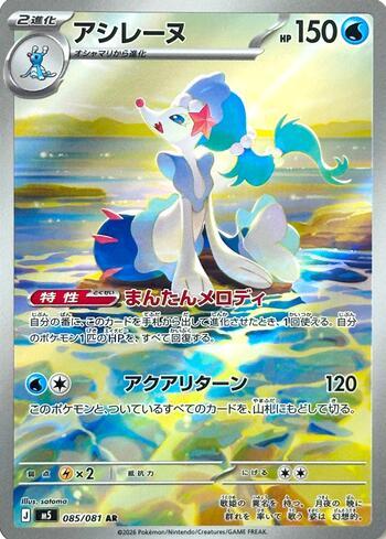 Primarina (085/081)
