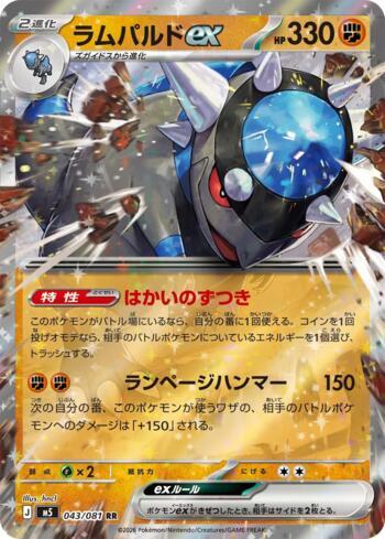 Rampardos ex (043/081)
