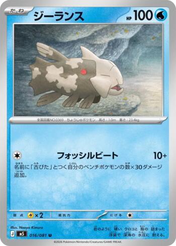Relicanth (016/081)
