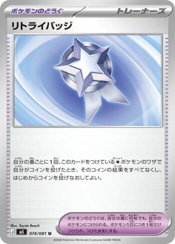 Retry Badge (074/081)