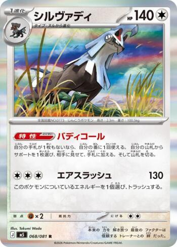 Silvally (068/081)