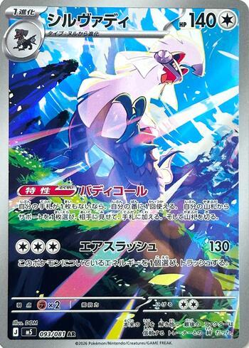 Silvally (093/081)