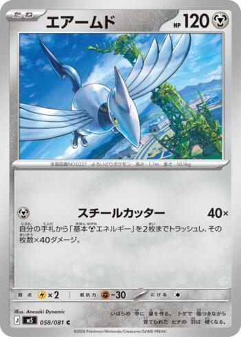 Skarmory (058/081)