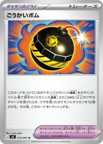 Terrific Bomb (073/081)