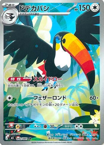 Toucannon (092/081)