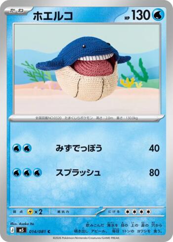 Wailmer (014/081)