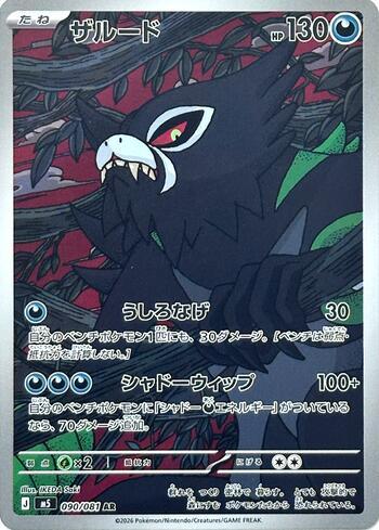 Zarude (090/081)