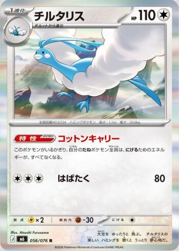 Altaria 056 — Storm Emeralda (JP)