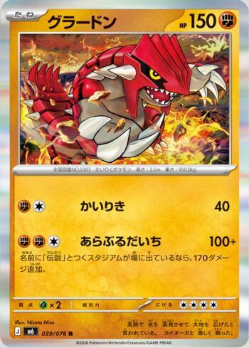 Groudon 039 — Storm Emeralda (JP)