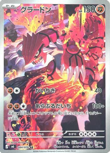 Groudon 084 — Storm Emeralda (JP)