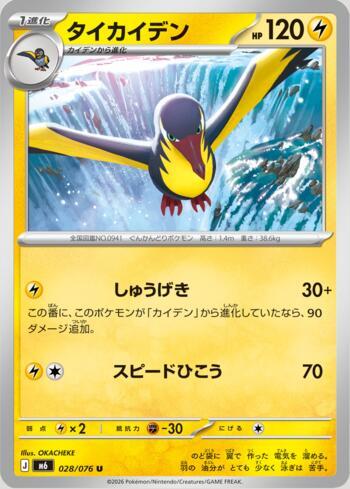 Kilowattrel 028 — Storm Emeralda (JP)