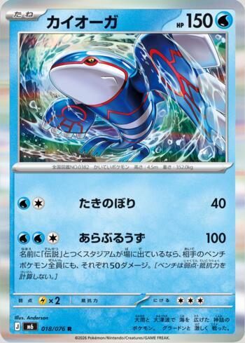 Kyogre 018 — Storm Emeralda (JP)