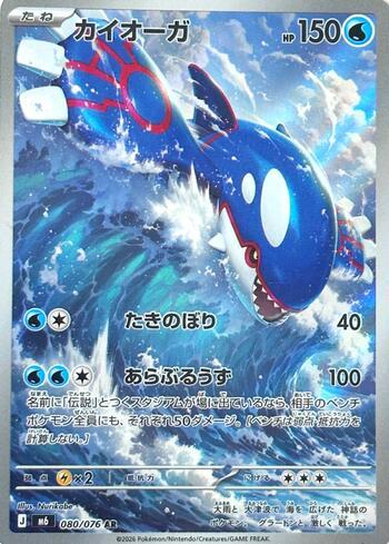 Kyogre 080 — Storm Emeralda (JP)