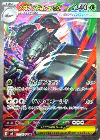 Mega Golisopod ex 107 — Storm Emeralda (JP)