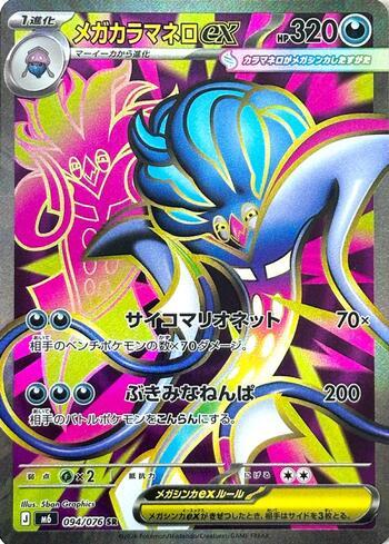 Mega Malamar ex 094 — Storm Emeralda (JP)