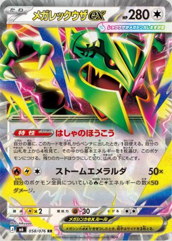 Mega Rayquaza ex 058 — Storm Emeralda (JP)