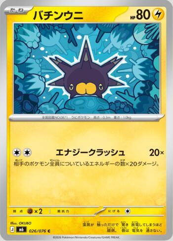 Pincurchin 026 — Storm Emeralda (JP)