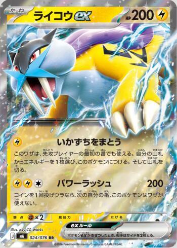Raikou ex 024 — Storm Emeralda (JP)