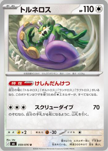 Tornadus 059 — Storm Emeralda (JP)