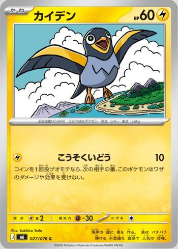 Wattrel 027 — Storm Emeralda (JP)