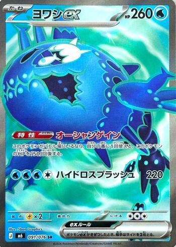 Wishiwashi ex 091 — Storm Emeralda (JP)