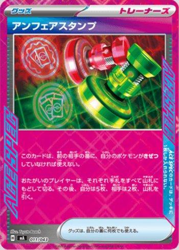 Unfair Stamp (011/043)