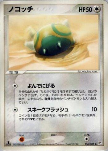 Dunsparce (056/080)