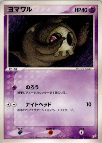 Duskull (043/080)