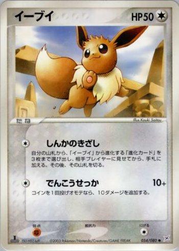 Eevee (054/080)