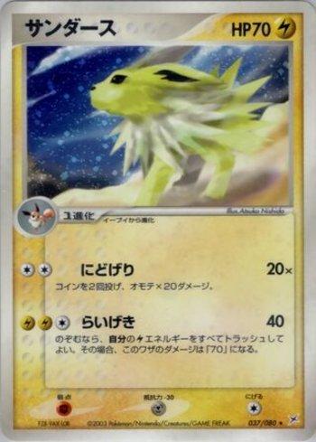 Jolteon (037/080)