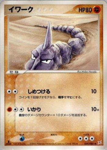 Onix (049/080)