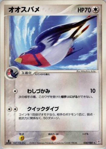 Swellow (058/080)
