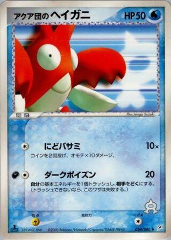 Team Aqua's Corphish (034/080)