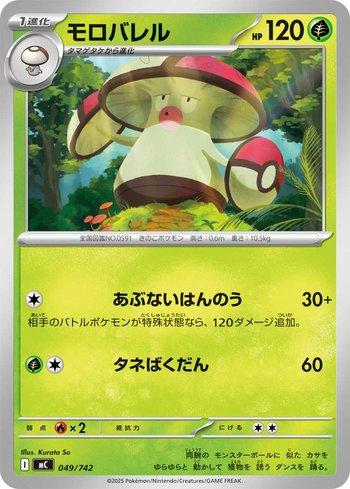 Amoonguss (049/742)