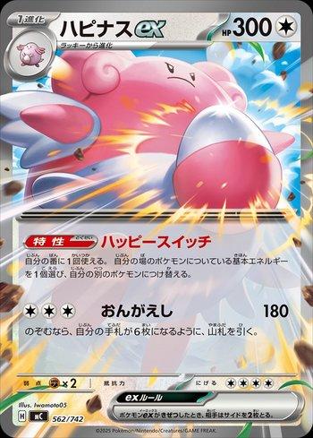 Blissey ex (562/742)