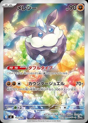 Carbink (752/742)