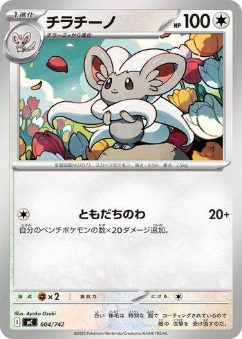 Cinccino (604/742)