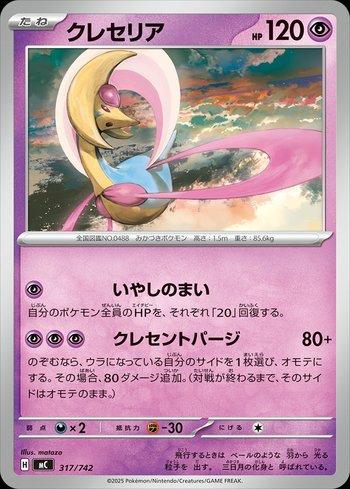 Cresselia (317/742)