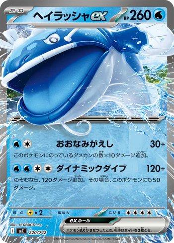 Dondozo ex (220/742)