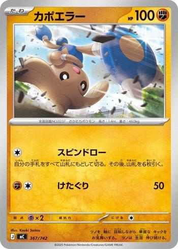 Hitmontop (367/742)