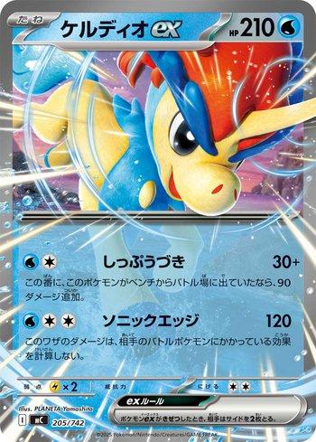 Keldeo ex (205/742)