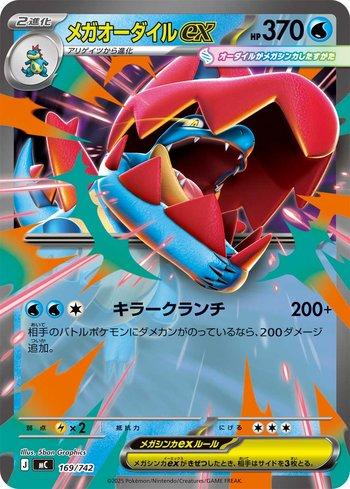 Mega Feraligatr ex (169/742)