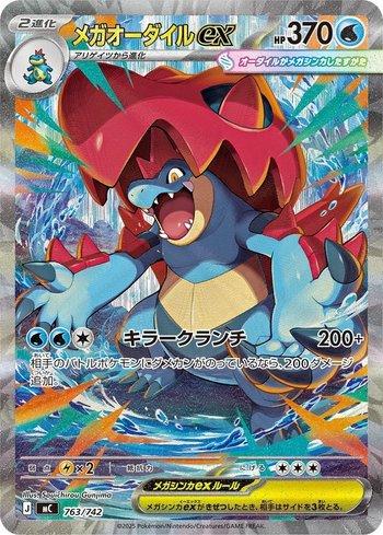 Mega Feraligatr ex (763/742)
