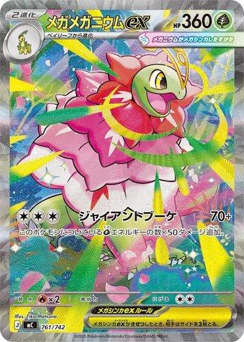 Mega Meganium ex (761/742)
