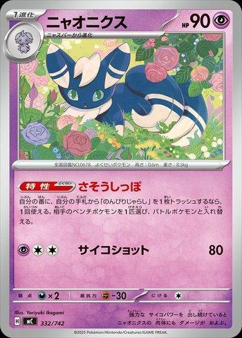 Meowstic (332/742)