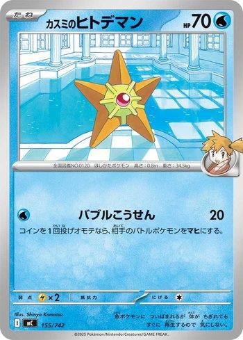 Misty's Staryu (155/742)