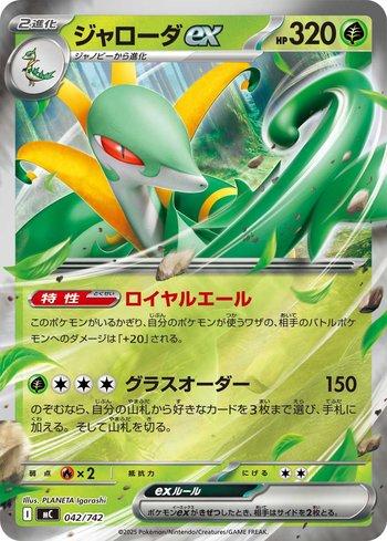 Serperior ex (042/742)
