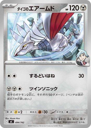 Steven's Skarmory (494/742)